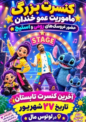 نمایش ماموریت عمو خندان