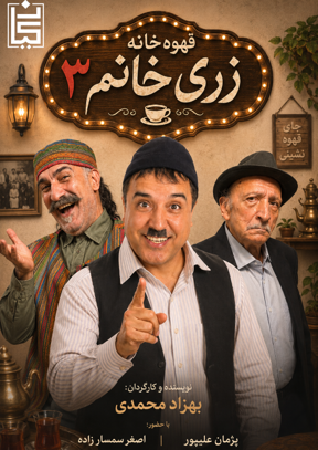قهوه خانه زری خانوم3 (بهزاد محمدی)