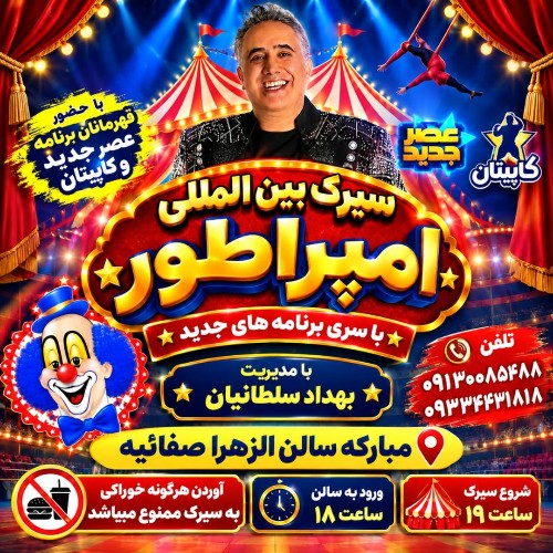 سیرک بین المللی امپراطور (مبارکه)