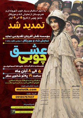 نمایش شاد و موزیکال عشق چوبی (سقز)