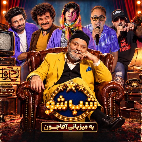 شب شو (جنگ شبانه اصفهان)