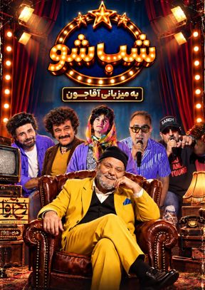 شب شو (جنگ شبانه اصفهان)